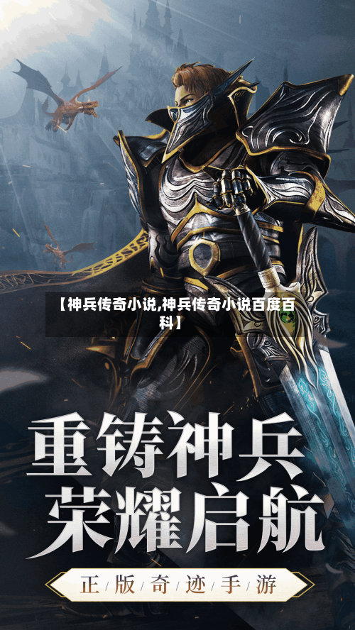 【神兵传奇小说,神兵传奇小说百度百科】