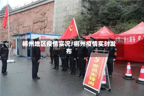 郴州地区疫情实况/郴州疫情实时发布