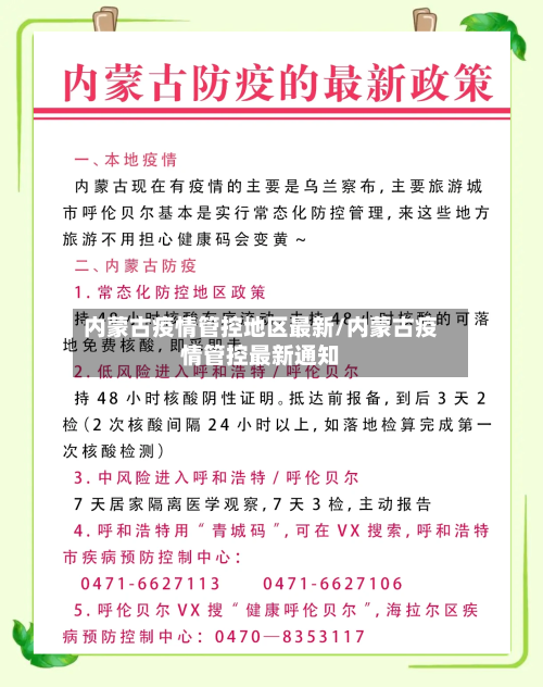 内蒙古疫情管控地区最新/内蒙古疫情管控最新通知