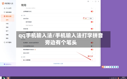 qq手机输入法/手机输入法打字拼音旁边有个笔头