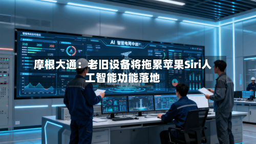 摩根大通:老旧设备将拖累苹果Siri人工智能功能落地-第2张图片