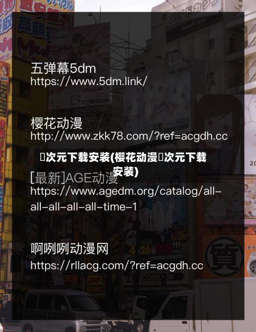 囧次元下载安装(樱花动漫囧次元下载安装)-第2张图片