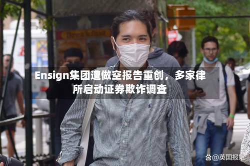 Ensign集团遭做空报告重创,多家律所启动证券欺诈调查