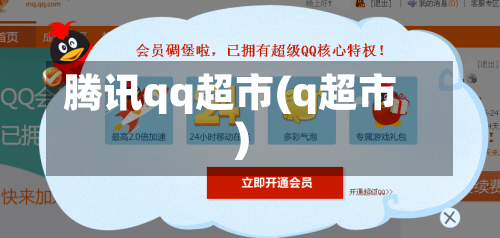 腾讯qq超市(q超市)-第3张图片