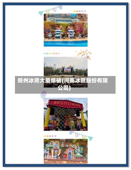 郑州冰熊大厦爆破(河南冰熊股份有限公司)