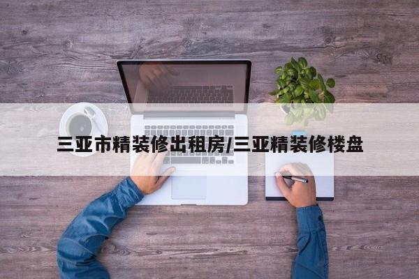 三亚市精装修出租房/三亚精装修楼盘