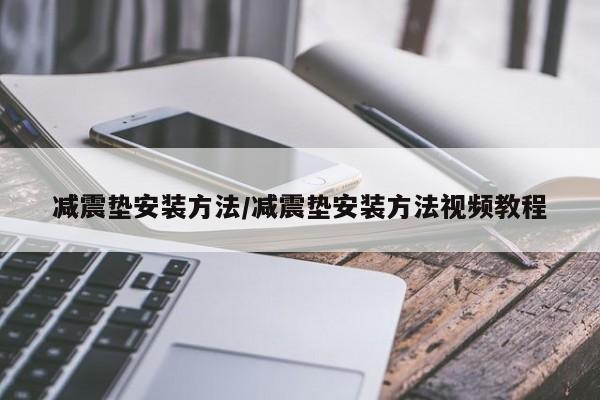 减震垫安装方法/减震垫安装方法视频教程
