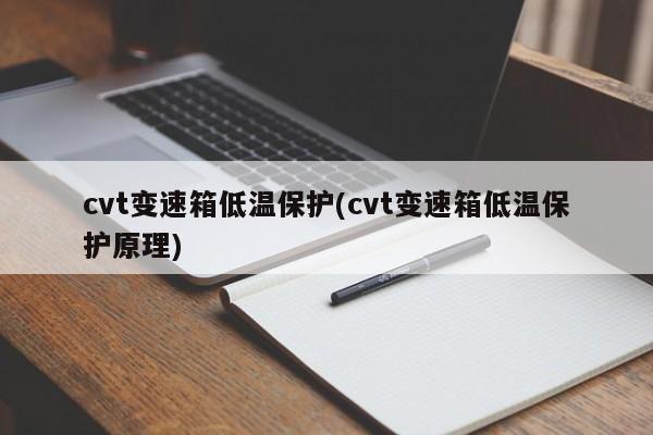 cvt变速箱低温保护(cvt变速箱低温保护原理)