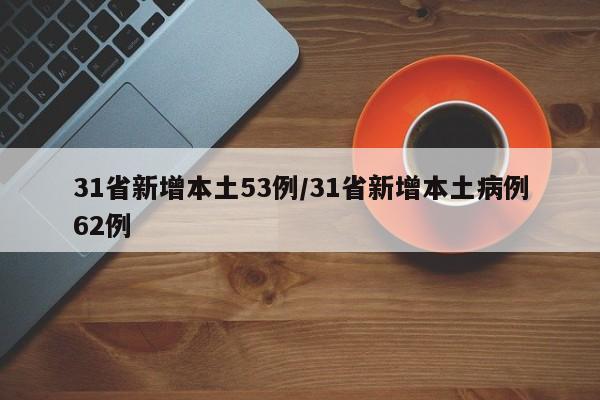 31省新增本土53例/31省新增本土病例62例