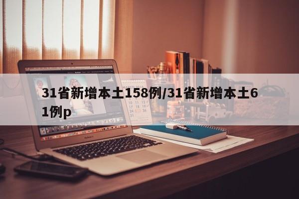 31省新增本土158例/31省新增本土61例p