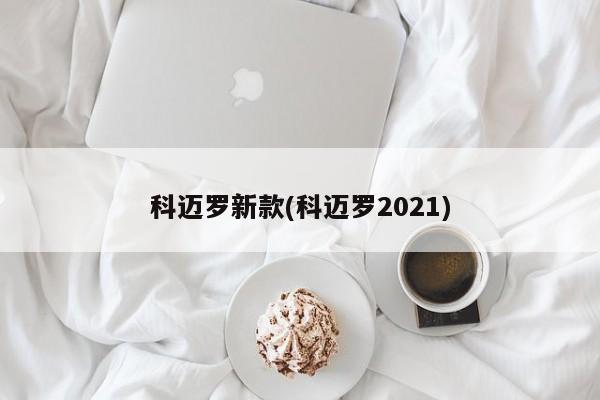 科迈罗新款(科迈罗2021)