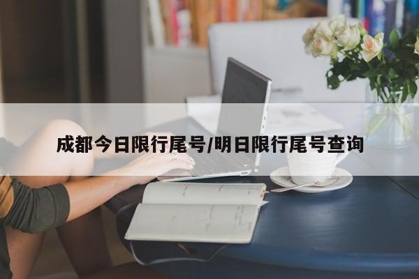 成都今日限行尾号/明日限行尾号查询