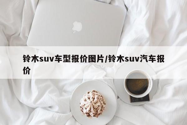 铃木suv车型报价图片/铃木suv汽车报价