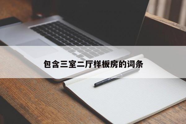 包含三室二厅样板房的词条