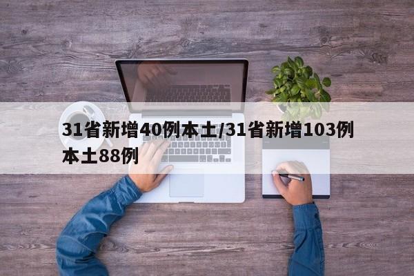 31省新增40例本土/31省新增103例本土88例