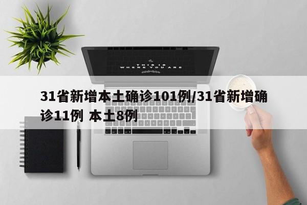 31省新增本土确诊101例/31省新增确诊11例 本土8例