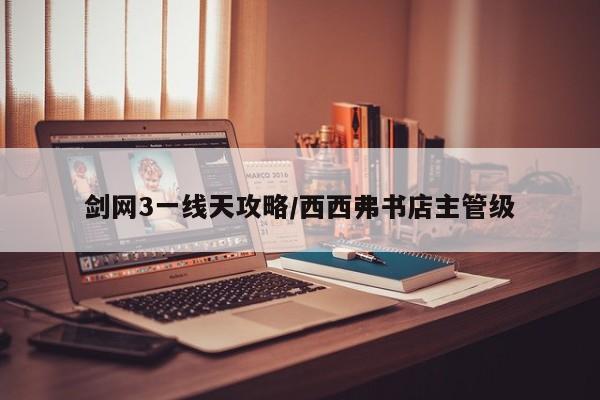剑网3一线天攻略/西西弗书店主管级