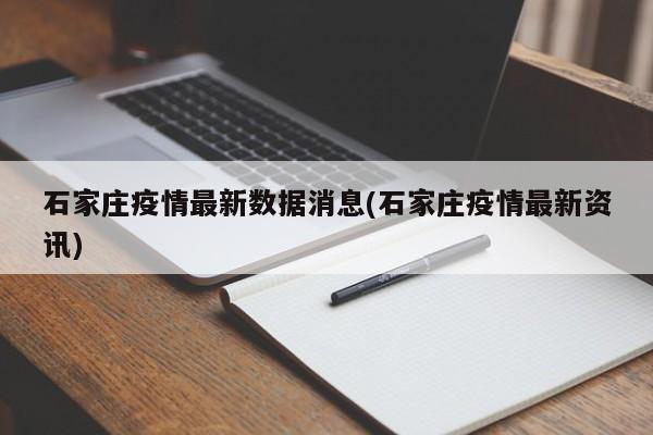 石家庄疫情最新数据消息(石家庄疫情最新资讯)