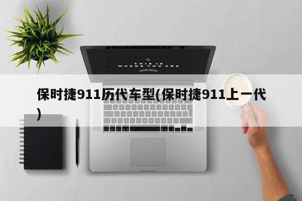 保时捷911历代车型(保时捷911上一代)