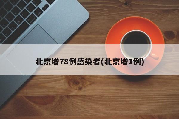 北京增78例感染者(北京增1例)