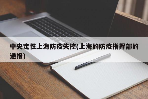中央定性上海防疫失控(上海的防疫指挥部的通报)